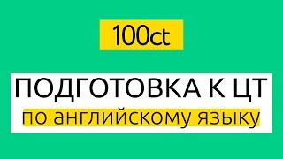 Подготовка к ЦТ по английскому языку: учебный центр 100ЦТ