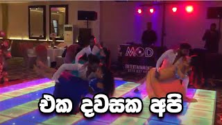 එක දවසක අපි | Eka Dawasaka Api | Romadhi Dancing Group