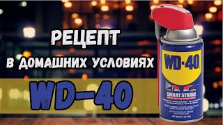 Рецепт WD 40  В домашних условиях