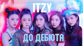 История ITZY: съёмки с BTS, проигрыш Stray Kids и шоу на выживание