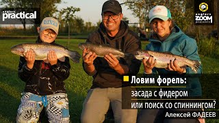 Ловим форель: засада с фидером или поиск со спиннингом? Алексей Фадеев. Anglers Practical