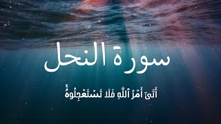 أَتَى أَمْرُ اللَّهِ فَلاَ تَسْتَعْجِلُوهُ سُبْحَانَهُ وَتَعَالَى عَمَّا يُشْرِكُونَ ,سورة النحل