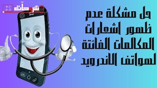 كيفية اظهار اشعارات المكالمات الفائتة هواتف الاندرويد