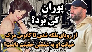 پوران کی‌بود ؟ خواننده ای که رویای ملکه شدن با رئیس ساواک‌رو به گور برد