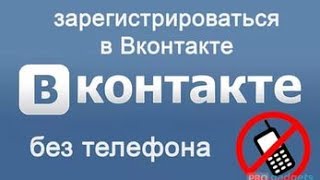 Как создать страницу без номера ВКонтакте 2017