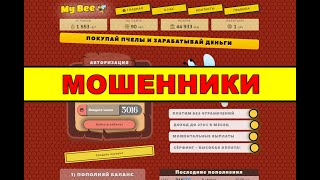 mybee.pro ОТЗЫВЫ ОБМАН! SCAM!