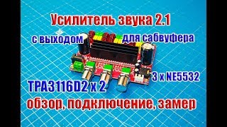 🆗Годный Усилитель звука 2.1 с выходом для сабвуфера на TPA3116D2 + NE5532 "80+80+100Вт..."