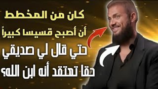 كنت مسيحي متدين جدا وكنت مرشح أكن قسيسا كبيرا حتي قابلت صديقي المسلم وحدثت المفاجأة