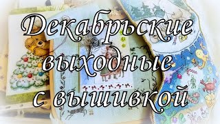 162. Выходные с вышивкой. Vlogmas