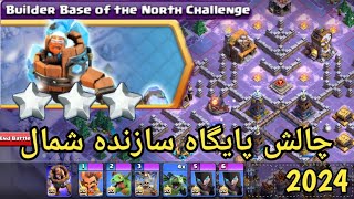 آموزش ۳ ستاره کردن چالش پایگاه سازنده شمال BuilderBaseoftheNorthChallenge#clashofclans