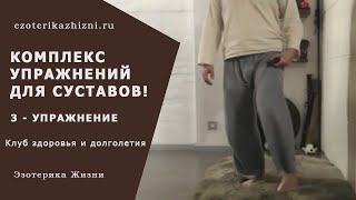 Комплекс упражнений для суставов! 3 - упражнение