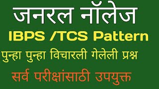 जनरल नॉलेज|पुन्हा पुन्हा विचारली गेलेली प्रश्न|IBPS /TCS Pattern |सर्व परीक्षांसाठी उपयुक्त