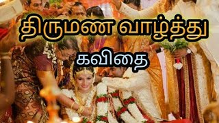 திருமண வாழ்த்து கவிதை/wedding kavithai tamil / marriage kavithai in tamil / காற்றலை கவிதைகள்