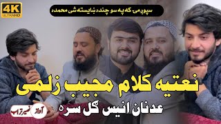 Be La Khudaya Che Har sa di Muhammada | مجیب زلمی او انیس گل سرہ د ممتاز اورکزے نعتیہ کلام