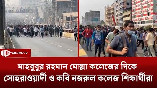 পুলিশি বাঁধা উপেক্ষা করে মাহবুবুর রহমান মোল্লা কলেজের দিকে  শিক্ষার্থীরা  | The Merto TV