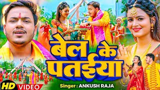 #Video| बेल के पतईया | #Ankush Raja #Shilpiraj, Ft. SHILPI RAGHWANI | Bolbam Song 2023