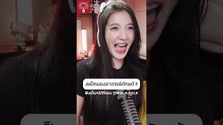 หาสเป็คผู้ชายแบบนี้ได้จากที่ไหนคะ #thinkatalk #podcast #พอดแคสต์ #love