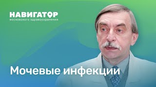 Мочевые инфекции: Профессор Зайцев А.В.