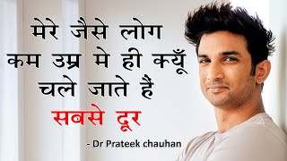 क्यूँ गया मैं सबसे दूर, सबका दिल दुखा कर ! राज की बात ! Sushant Singh Rajput soul Dr Prateek chauhan