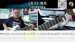 《天下》张杰 贝斯翻弹 bass cover 人肉贝斯机林维俊#bass #cover #basscover #bassguitar #bassplayer #bassmusic #天下张杰