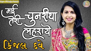 માઈ તેરી ચુનરિયા લહેરાઈ || MAI TERI CHUNARIYA LAHERAI || કિંજલ દવે || KINJAL DAVE દાંડિયા રાસ જુનાગઢ