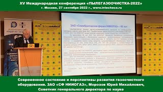 Доклад ЗАО «СФ НИИОГАЗ» Перспективы газоочистного оборудования / XV конференция ПЫЛЕГАЗООЧИСТКА-2022