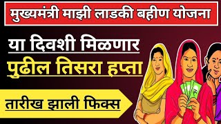 मुख्यमंत्री माझी लाडकी बहीण योजना | Mukhyamantri Mazi Ladki Bahin Yojana maharashtra 3rd Installment