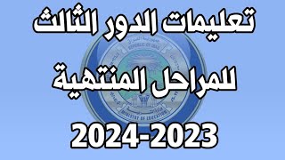 عاجل | تعليمات الدور الثالث للمراحل المنتهية للعام الدراسي 2023-2024  ١ تشرين الأول، ٢٠٢٤