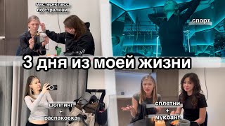 УСТРОИЛА МАСТЕР-КЛАСС ДОМА | МНОГО ШОППИНГА | МУКБАНГ | VLOG