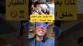 لماذا يُمنع الطيارون من إطالة لحاهم؟🧔❌ السبب سيُدهشك! 😲