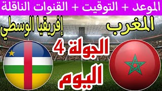 موعد مباراة المغرب اليوم ضد أفريقيا الوسطي الجولة 4 تصفيات أمم أفريقيا والقنوات الناقلة والترتيب