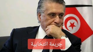 جريمة انتخابية!!.. كيف فضحت وزارة العدل الامريكية نبيل القروي؟