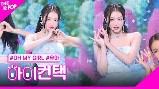 오마이걸, 여름이 들려 유아 포커스, 하이! 컨택 [더 쇼 230801]