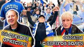 ОРКЕСТР НА СЕКТОРЕ?! | ФАНАТЫ С БЕРЕГОВ ВОЛГИ | РОМАНТИКА №26