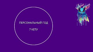 7 персональный год 9-летнего цикла