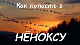 Нёнокса. Проникли в закрытое село без пропуска!