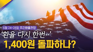 환율, 다시 한번 1,400원 돌파하나? | 6월 4주차 환율전망 | 환율똑톡