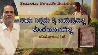 kanneerina moregalu pas. Kalanaik KMC || ನಿನ್ನನ್ನು ಕೈ ಬಿಡುವುದಿಲ್ಲ ದೊರೆಯುವುದಿಲ್ಲ