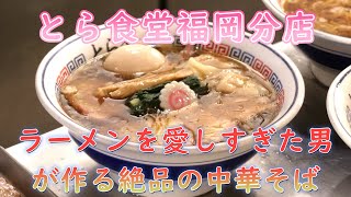 福岡で唯一無二の手打ち中華そば「とら食堂福岡分店」に密着!世界的な有名ラーメン店から独立して福岡で勝負し続ける店主の人生。