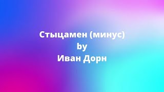 Иван Дорн - Стыцамен (минус)