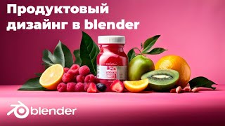 Продуктовый дизайн в blender, как визуализировать 3д модель? Часть 2