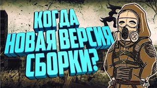 S.T.A.L.K.E.R. Call of Chernobyl - Сборка Stason 6.04. Что будет нового?