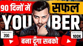 🔥90 दिनों में सफल YouTuber बना देगा ये वीडियो | How To Grow On YouTube 2024? | YouTuber Kaise Bane?