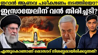 Did Iran conduct a Nuclear test? | എന്തുകൊണ്ടാണ് മൊസാദ് നിശബ്ദമായിരിക്കുന്നത്? | Malayalam