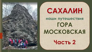 Что посмотреть на Сахалине. Гора Московская. Сусунайский хребет. 2-я часть.