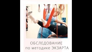 Обследование по методике Экзарта