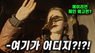 낯선 곳으로 가게 된 청년들의 이야기 (에이리언 로물루스)예고편 리뷰