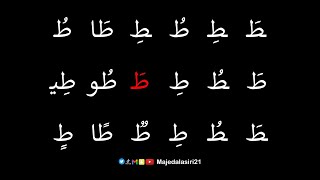 حرف ط - أنا سريع وأنطق حرف الطاء نطقًا سليمًا - لغتي الممتعة مع ماجد العسيري majedalasiri21