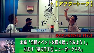 ダイアンのTOKYO STYLE :  #65 本編「公開イベントを振り返ってみよう！」【睡眠用・作業用・ドライブ・高音質BGM聞き流し】