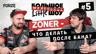 БОЛЬШОЕ МАЛЕНЬКОЕ ШОУ #5 - Александр ZONER Богатырёв